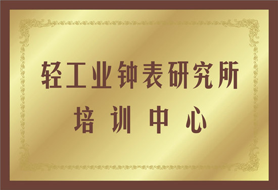 轻工业钟表研究所牌匾_副本_副本.jpg